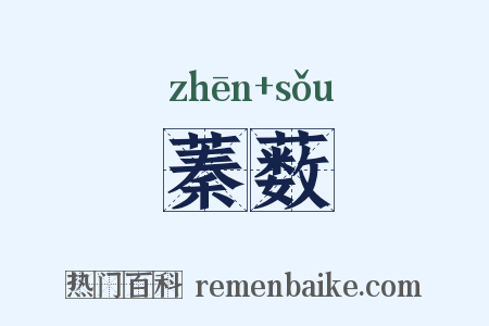 蓁薮是什么意思的图片